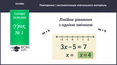 №001 - Р. Повторення навчального матеріалу за 7 клас П/О. ГР1, ГР2, ГР3 Лінійні рівняння з однією змінною №001 - Р. Повторення навчального матеріалу за 7 клас П/О. ГР1, ГР2, ГР3 Лінійні рівняння з однією змінною