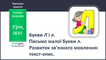 №093 - Букви Л і л. Письмо малої букви л. Розвиток зв’язного мовлення: текст-опис.