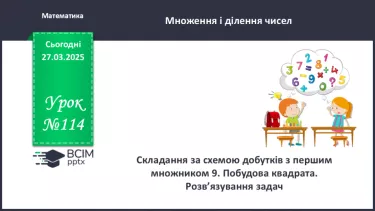 №114 - Складання за схемою добутків з першим множником 9. Побудова квадрата №114 - Складання за схемою добутків з першим множником 9. Побудова квадрата
