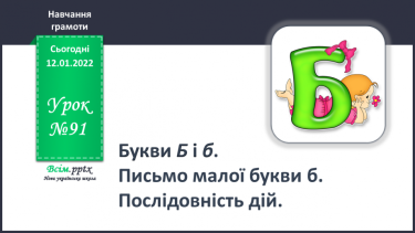 №091 - Букви Б і б. Письмо малої букви б. Послідовність дій.