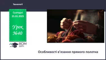 №40 - Особливості в’язання прямого полотна.