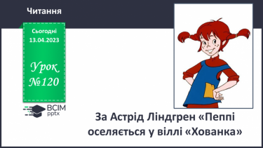 №120 - За Астрід Ліндгрен «Пеппі оселяється у віллі «Хованка»». Характеристика головного персонажа.