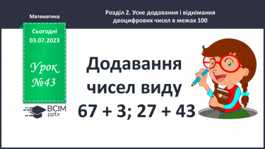 №042 - Складені задачі на знаходження третього  доданка