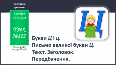 №122 - Букви Ц і ц. Письмо великої букви Ц. Текст. Заголовок. Передбачення.