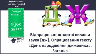 №177 - Відпрацювання злитої вимови звука [дж]. Опрацювання тексту «День народження джмелика». Загадка