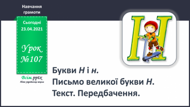 №107- Букви Н і н. Письмо великої букви Н. Текст. Передбачення.