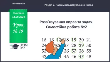 №019 - Розв’язування вправ і задач. Самостійна робота № 2_