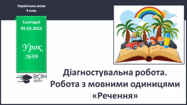 №099 - Діагностувальна робота. Робота з мовними одиницями «Речення»