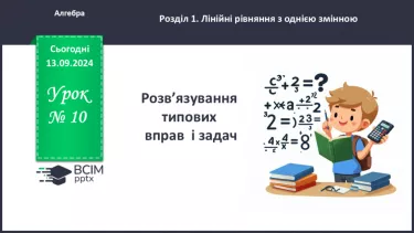 №010 - Розв’язування типових вправ і задач_