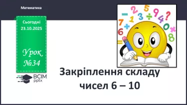 №039 - Закріплення складу чисел 6–10 №039 - Закріплення складу чисел 6–10
