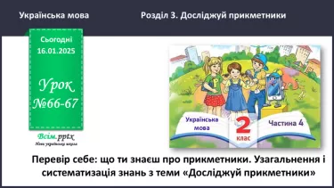 №066-67 - ПЕРЕВІР СЕБЕ: що ти знаєш про прикметники. №066-67 - ПЕРЕВІР СЕБЕ: що ти знаєш про прикметники.