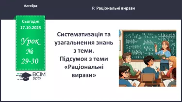 №0027-28 - Систематизація  і узагальнення знань з теми №0027-28 - Систематизація  і узагальнення знань з теми