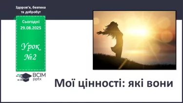 №02 - Мої цінності: які вони. №02 - Мої цінності: які вони.