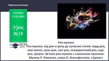 №019 - Рок-музика №019 - Рок-музика