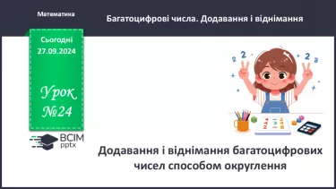 №024 - Додавання і віднімання багатоцифрових чисел способом округлення