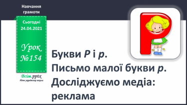 №154 - Букви Р і р. Письмо малої букви р. Досліджуємо медіа: реклама.