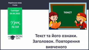 №108 - Текст та його ознаки. Заголовок. Повторення вивченого.