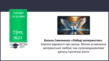 №23 - Василь Симоненко «Лебеді материнства». Короткі відомості про митця