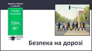 №07 - Безпека на дорозі. №07 - Безпека на дорозі.
