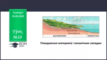 №10 - Походження материків і океанічних западин №10 - Походження материків і океанічних западин