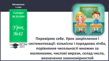 №042 - Перевіряю себе. Урок закріплення і систематизації: кількісна і порядкова лічба