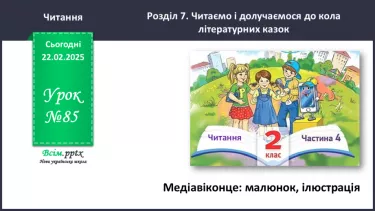 №085 - Медіавіконце: малюнок, ілюстрація