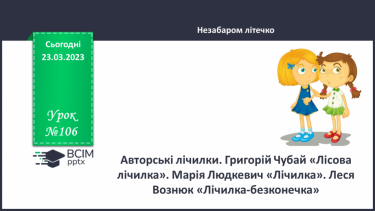 №106 - Авторські лічилки. Григорій Чубай «Лісова лічилка». Марія  Людкевич «Лічилка». Леся Вознюк «Лічилка-безконечка».