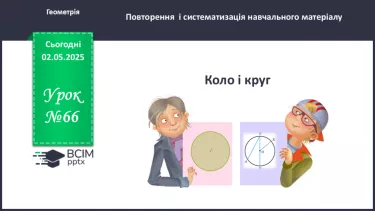 №66 - Коло і круг. _ №66 - Коло і круг. _