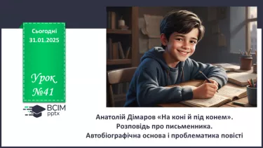 №41 - Анатолій Дімаров «На коні й під конем». Розповідь про письменника.