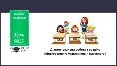 №022 - Діагностувальна (контрольна робота) з розділу «Повторення та узагальнення вивченого» (тестування, завдання відкритої форми)