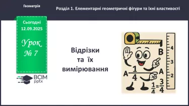 №007 - Відрізки та їх вимірювання №007 - Відрізки та їх вимірювання