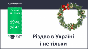 №047 - Різдво в Україні і не тільки