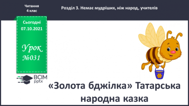 №031 - «Золота бджілка» Татарська народна казка