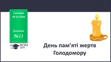 №11 - День пам’яті жертв Голодомору.