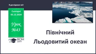 №043 - Північний Льодовитий океан.