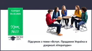 №13 - П/О. ГР2, ГР4. Підсумок з теми «Вступ. Прадавня Україна в дзеркалі літератури» №13 - П/О. ГР2, ГР4. Підсумок з теми «Вступ. Прадавня Україна в дзеркалі літератури»