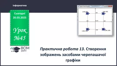 №45 - Інструктаж з БЖД. Практична робота 13. Створення зображень засобами черепашачої графіки №45 - Інструктаж з БЖД. Практична робота 13. Створення зображень засобами черепашачої графіки