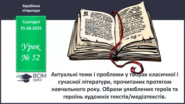 №52 - Актуальні теми і проблеми у творах класичної і сучасної літератури, прочитаних протягом навчального року №52 - Актуальні теми і проблеми у творах класичної і сучасної літератури, прочитаних протягом навчального року