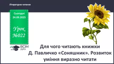 №022 - Для чого читають книжки? Д. Павличко «Соняшник». Розвиток уміння виразно читати  (с.41-42). №022 - Для чого читають книжки? Д. Павличко «Соняшник». Розвиток уміння виразно читати  (с.41-42).
