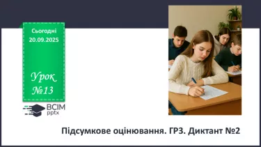 №013 - П/О. ГР1, ГР2, ГР3. Диктант №1 №013 - П/О. ГР1, ГР2, ГР3. Диктант №1