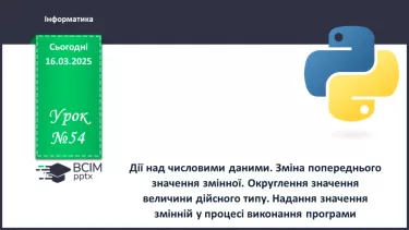 №54 - Інструктаж з БЖД. Дії над числовими даними. Зміна попереднього значення змінної №54 - Інструктаж з БЖД. Дії над числовими даними. Зміна попереднього значення змінної