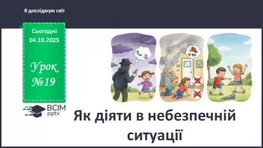 №0019 - Як діяти в небезпечній ситуації? №0019 - Як діяти в небезпечній ситуації?
