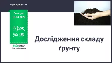 №0090 - Як утворюється ґрунт