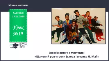 №19 - Енергія ритму в мистецтві
