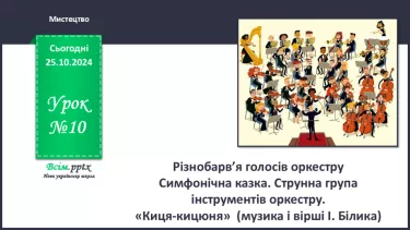 №10 - Різнобарв’я голосів оркестру  Симфонічна казка. Струнна група інструментів оркестру.