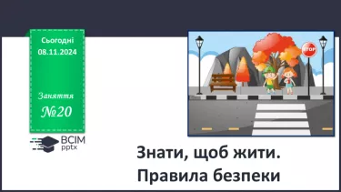 №20 - Знати, щоб жити. Правила безпеки. №20 - Знати, щоб жити. Правила безпеки.