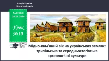 №10 - Мідно-кам’яний вік на  українських землях