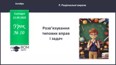 №0010 - Розв’язування типових вправ і задач. №0010 - Розв’язування типових вправ і задач.