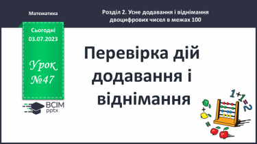 №047-48 - Перевірка дій додавання і віднімання