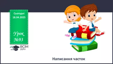 №093 - Написання часток №093 - Написання часток